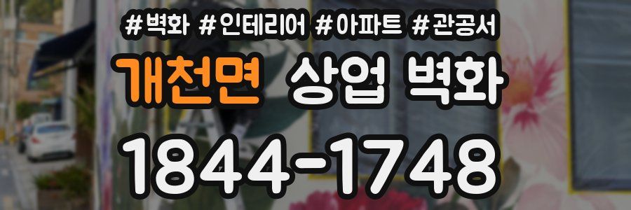 개천면 상업 벽화
