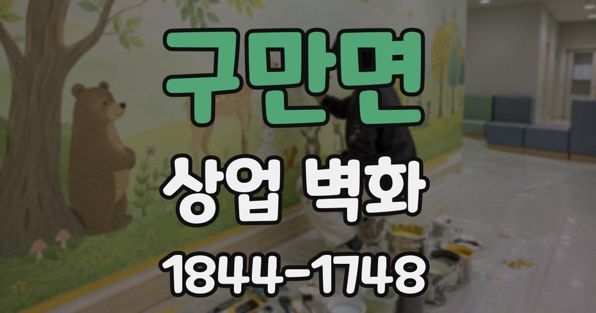 구만면 상업 벽화