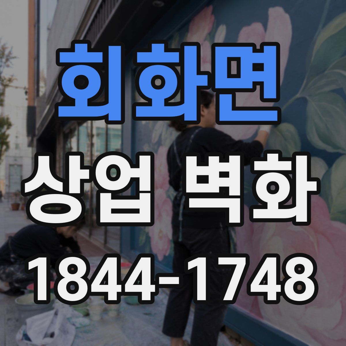 회화면 상업 벽화