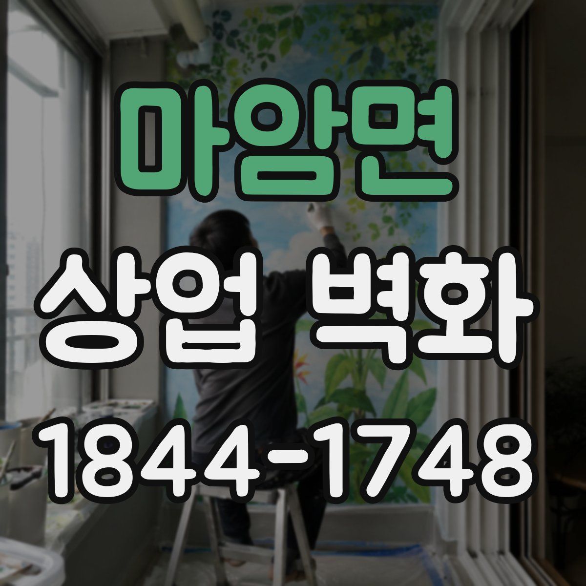 마암면 상업 벽화