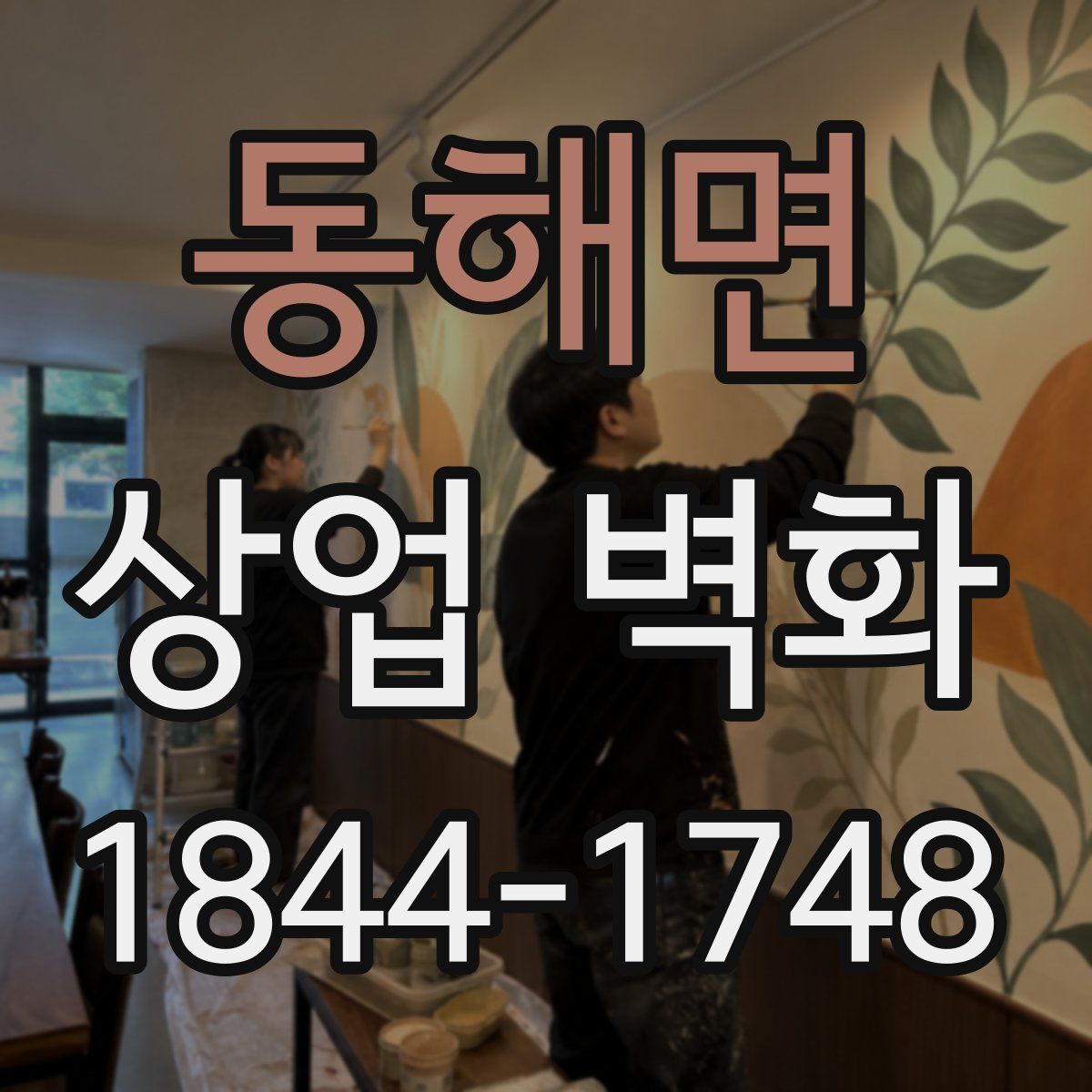 동해면 상업 벽화