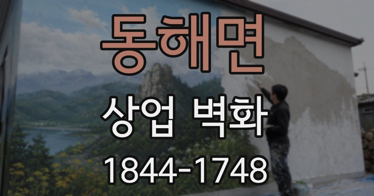 동해면 상업 벽화