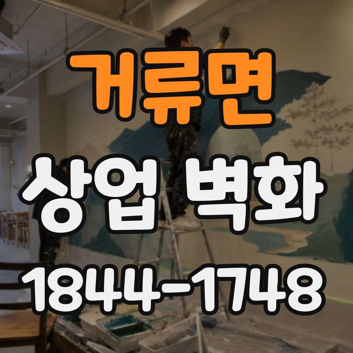 거류면 상업 벽화