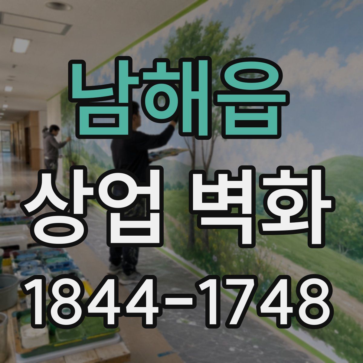 남해읍 상업 벽화