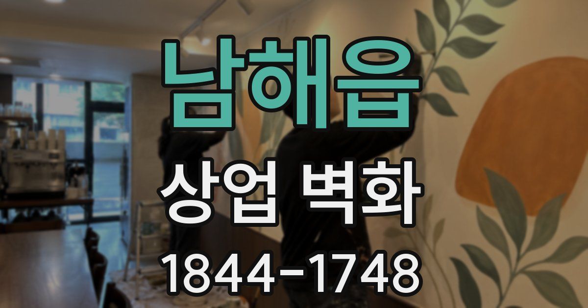 남해읍 상업 벽화