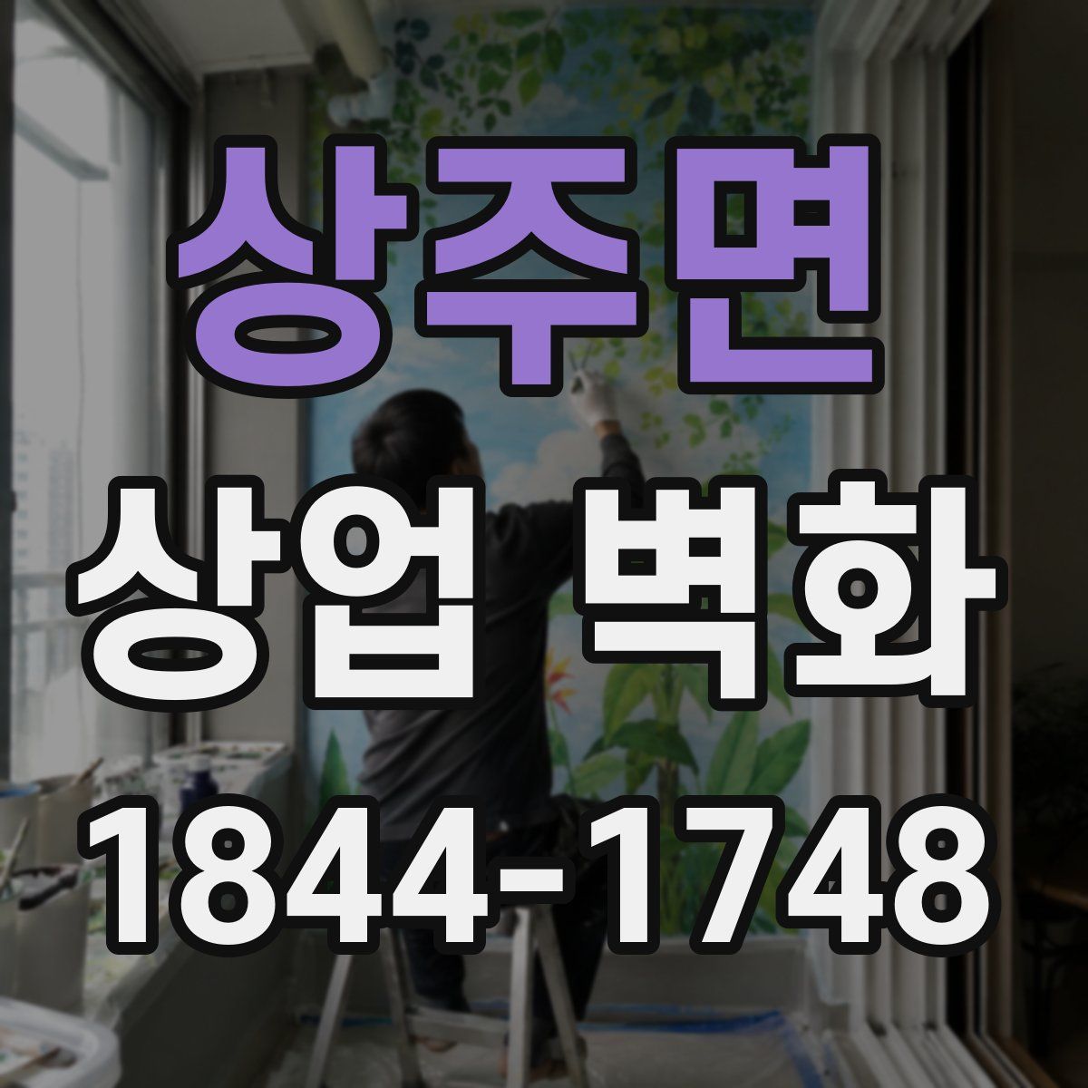 상주면 상업 벽화