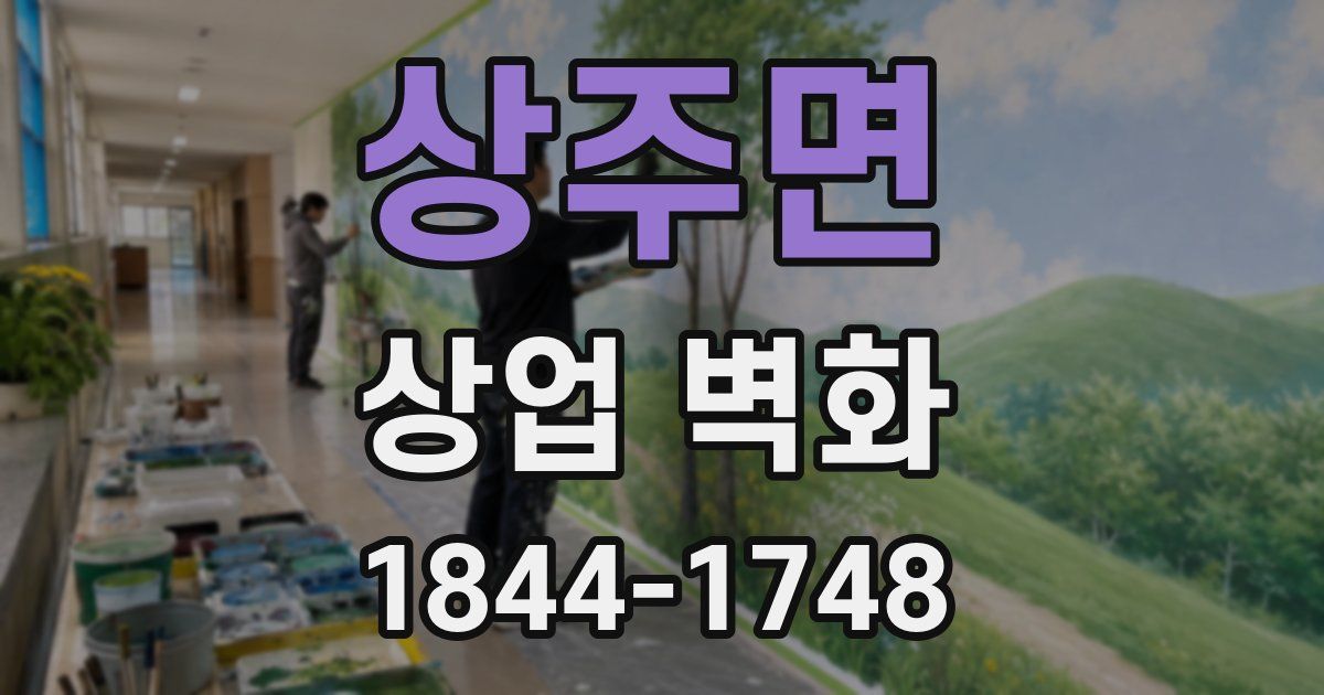 상주면 상업 벽화