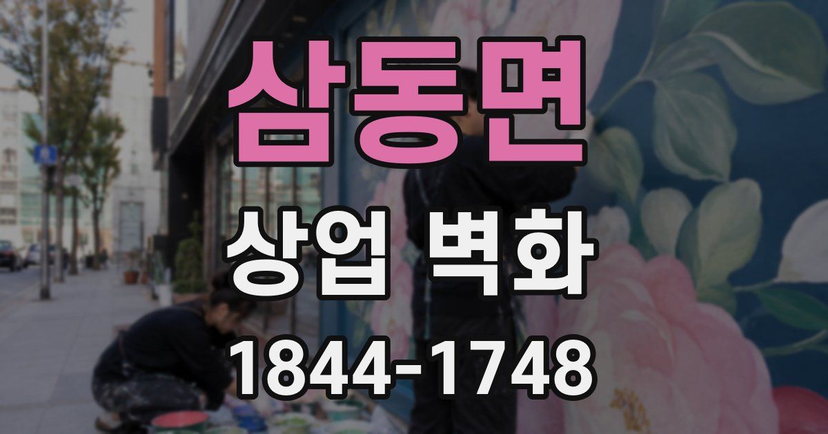 삼동면 상업 벽화