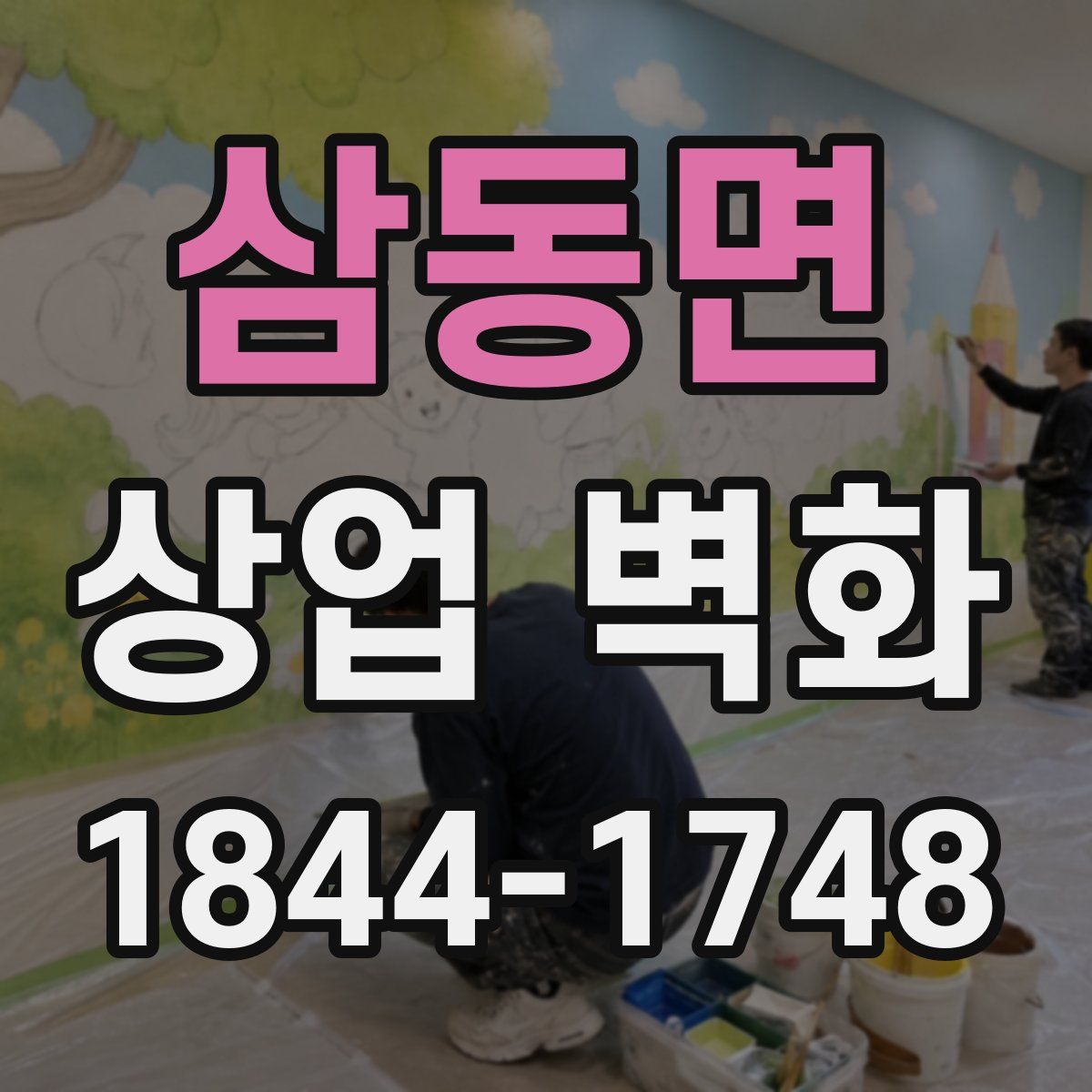 삼동면 상업 벽화