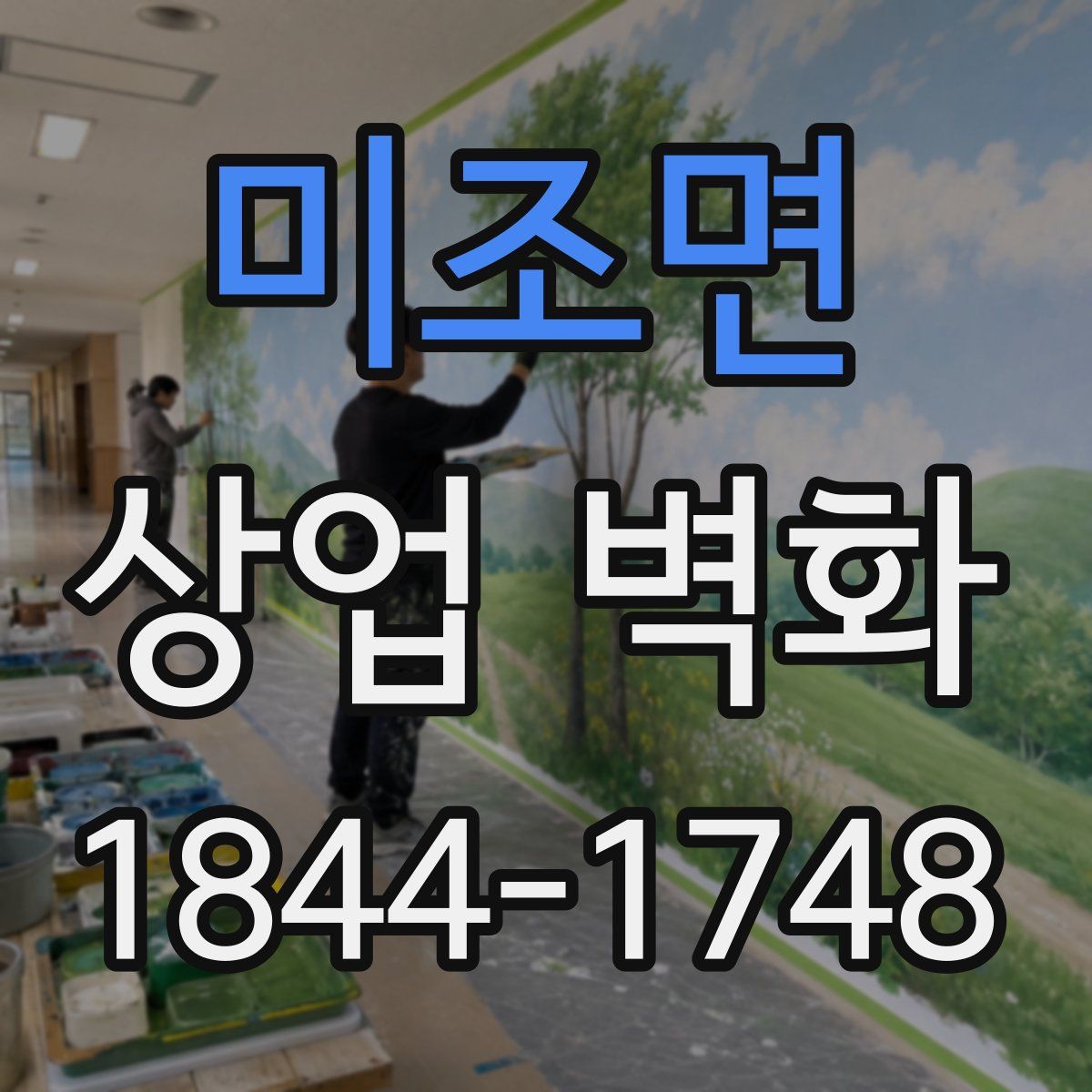 미조면 상업 벽화
