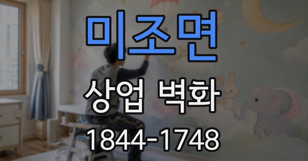 미조면 상업 벽화