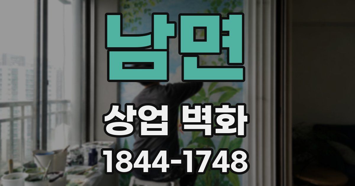 남면 상업 벽화