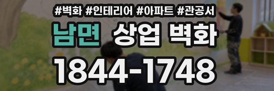 남면 상업 벽화