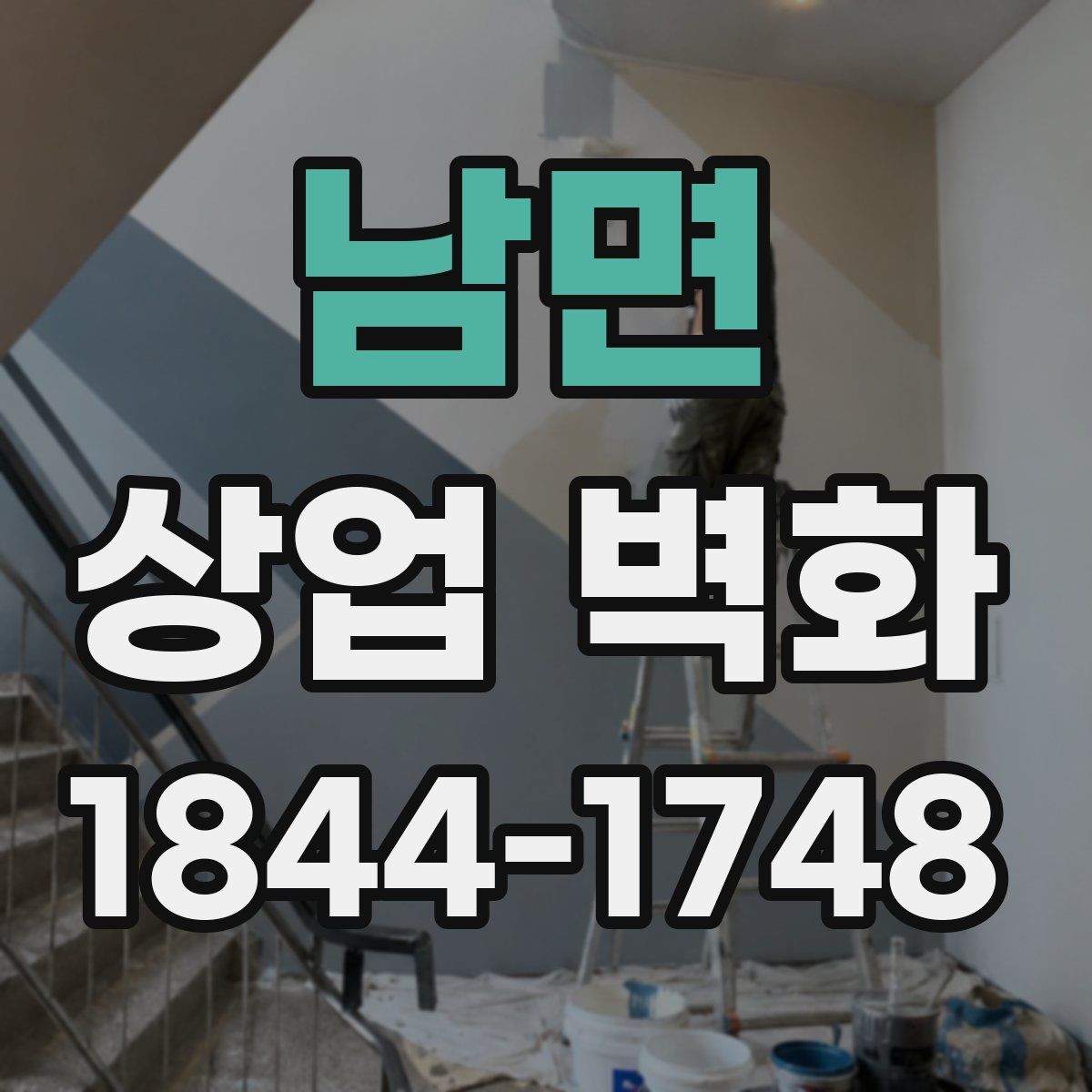 남면 상업 벽화