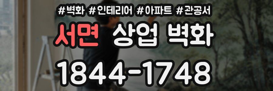 서면 상업 벽화