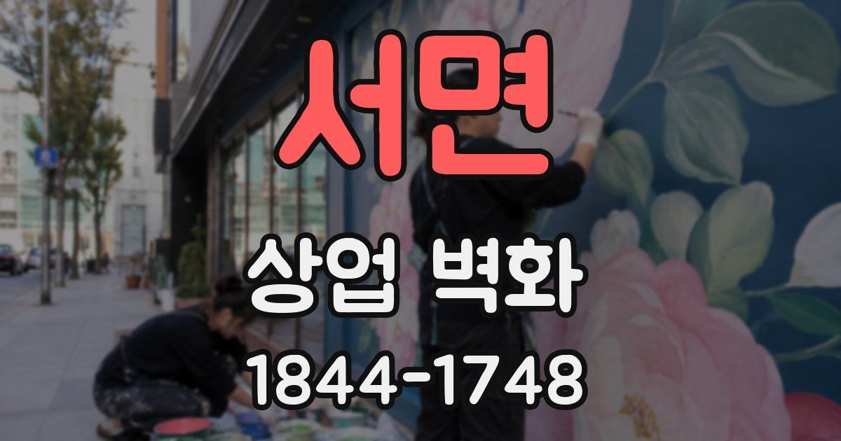 서면 상업 벽화