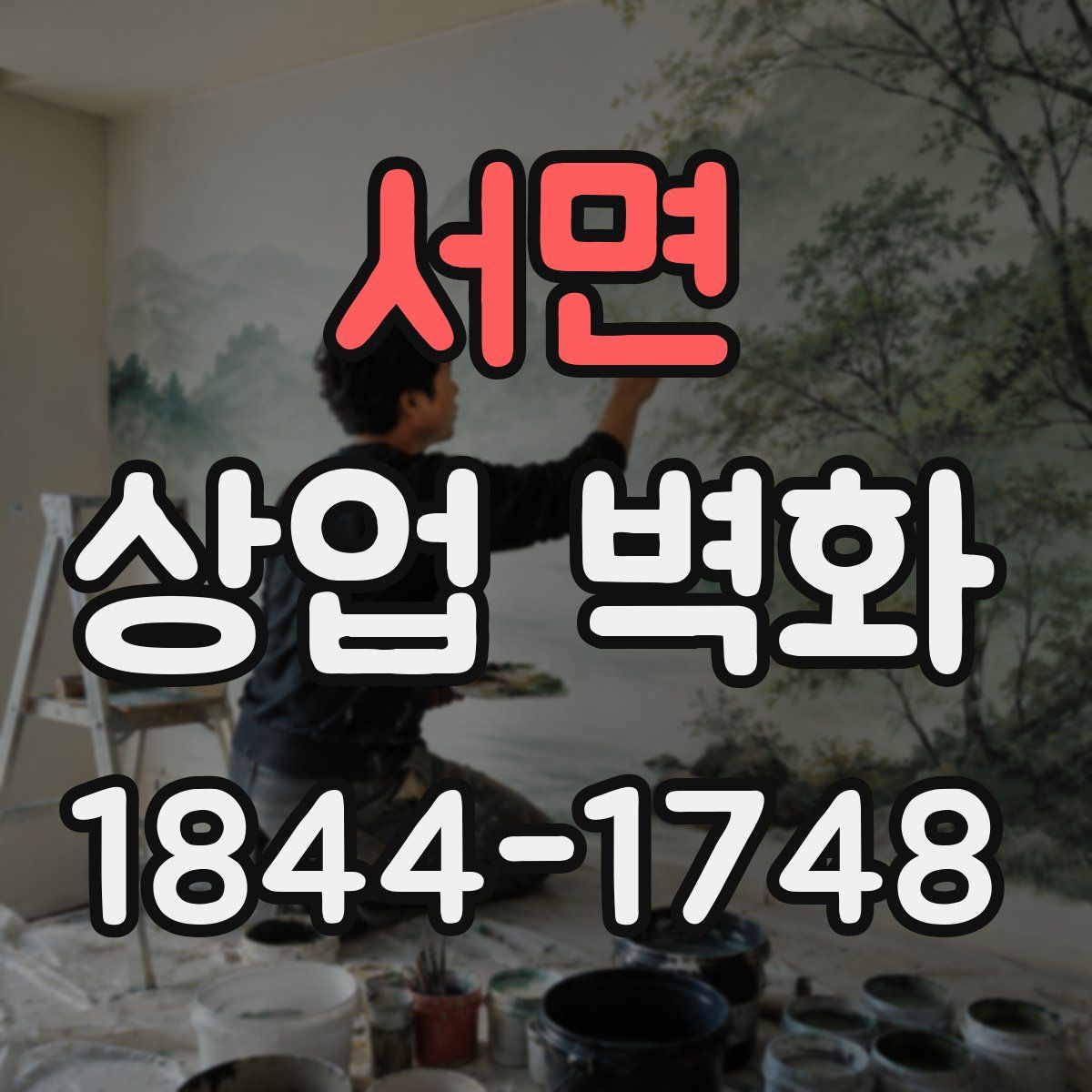 서면 상업 벽화