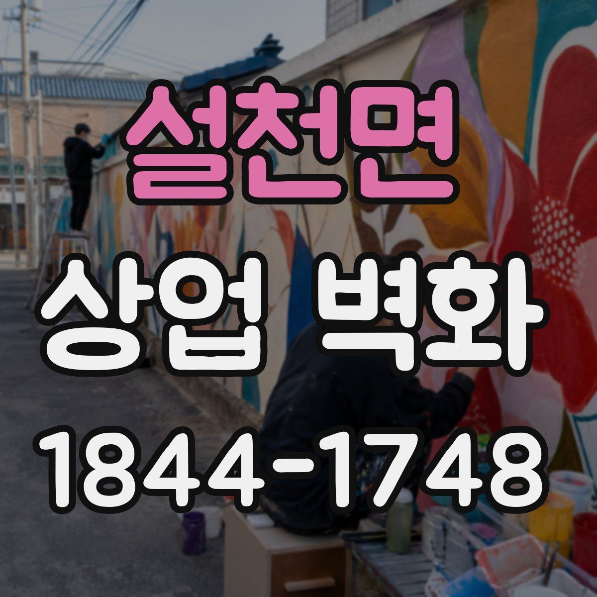 설천면 상업 벽화