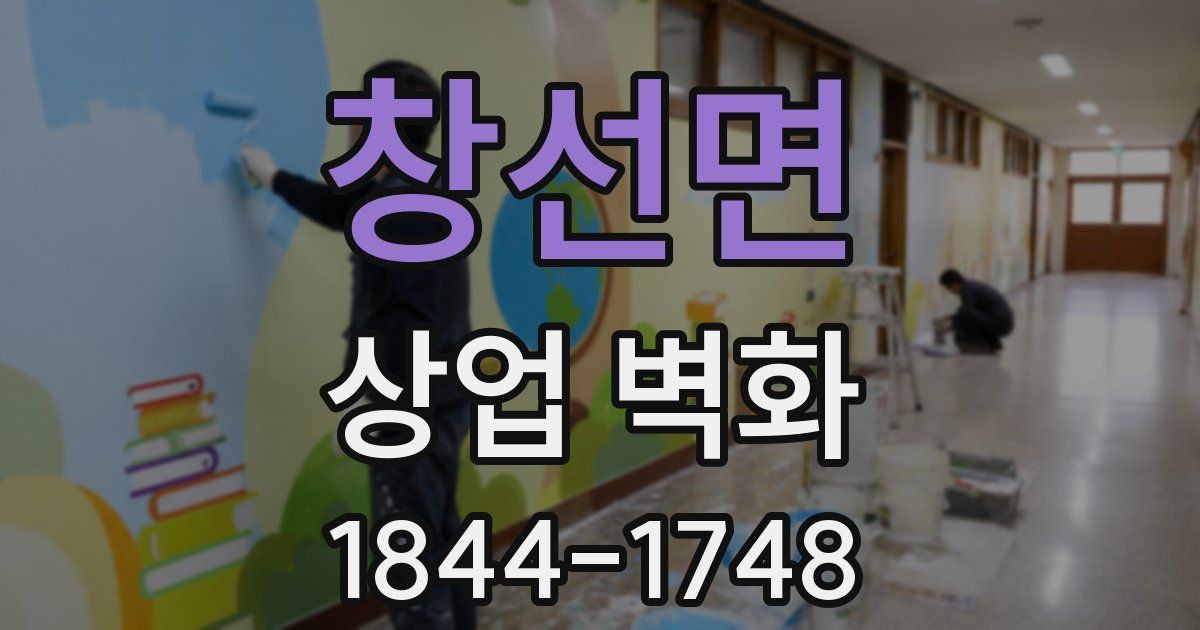 창선면 상업 벽화