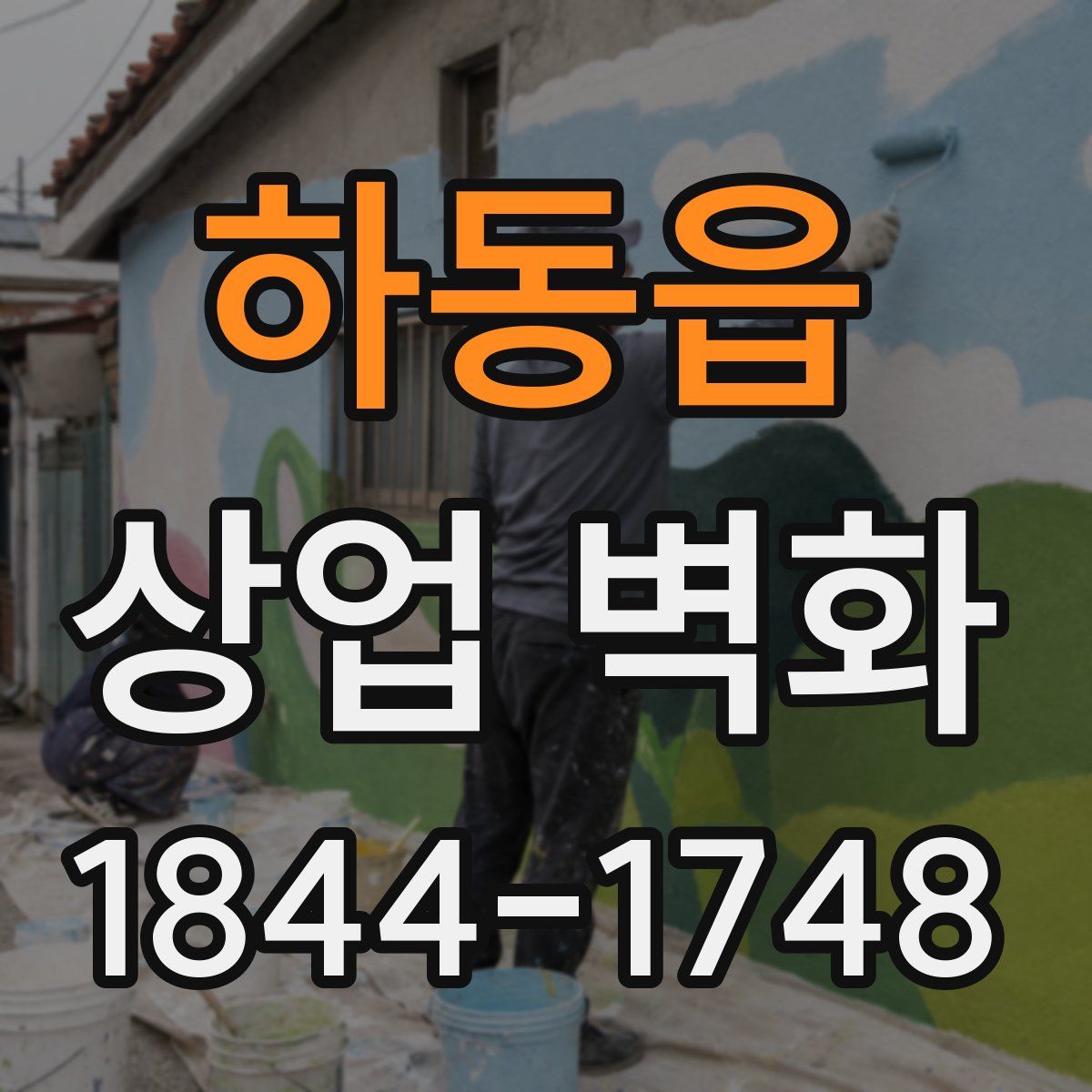 하동읍 상업 벽화