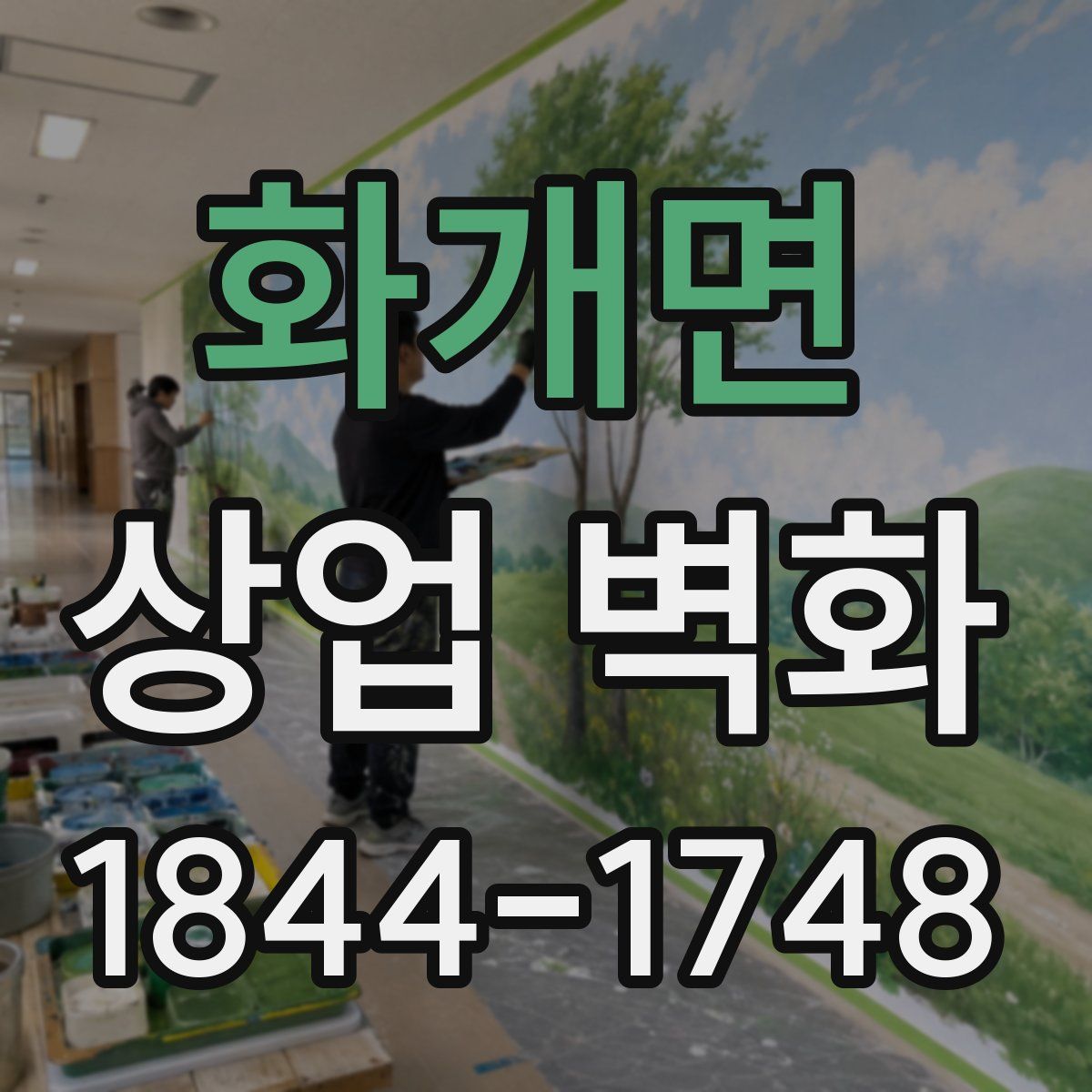화개면 상업 벽화