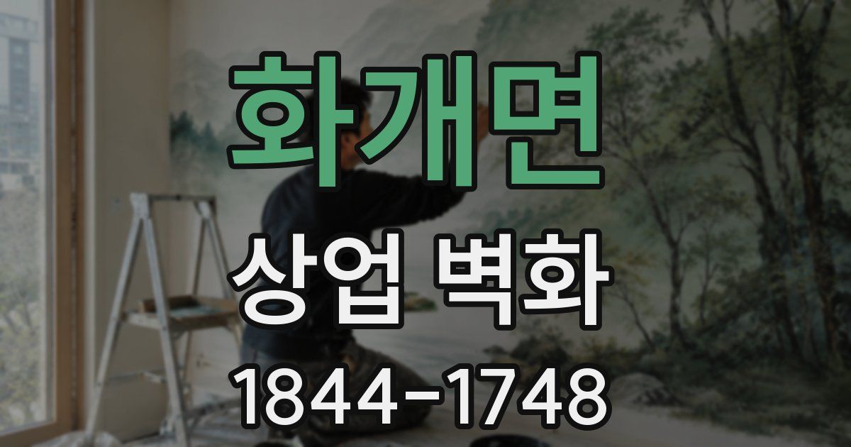 화개면 상업 벽화