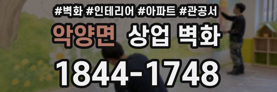 악양면 상업 벽화