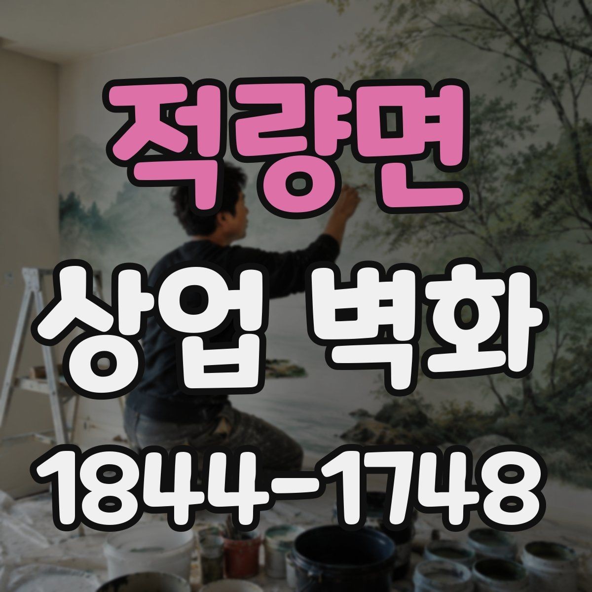 적량면 상업 벽화 입구에서 안쪽까지 통일감 있게 잇는 법