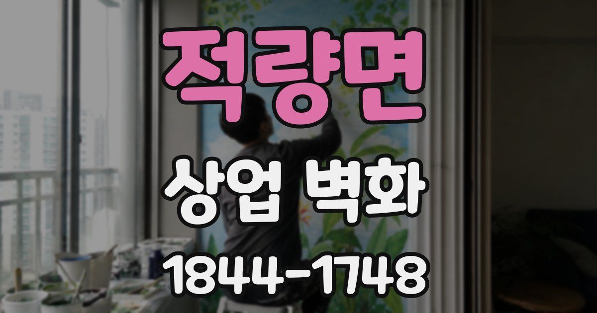 적량면 상업 벽화