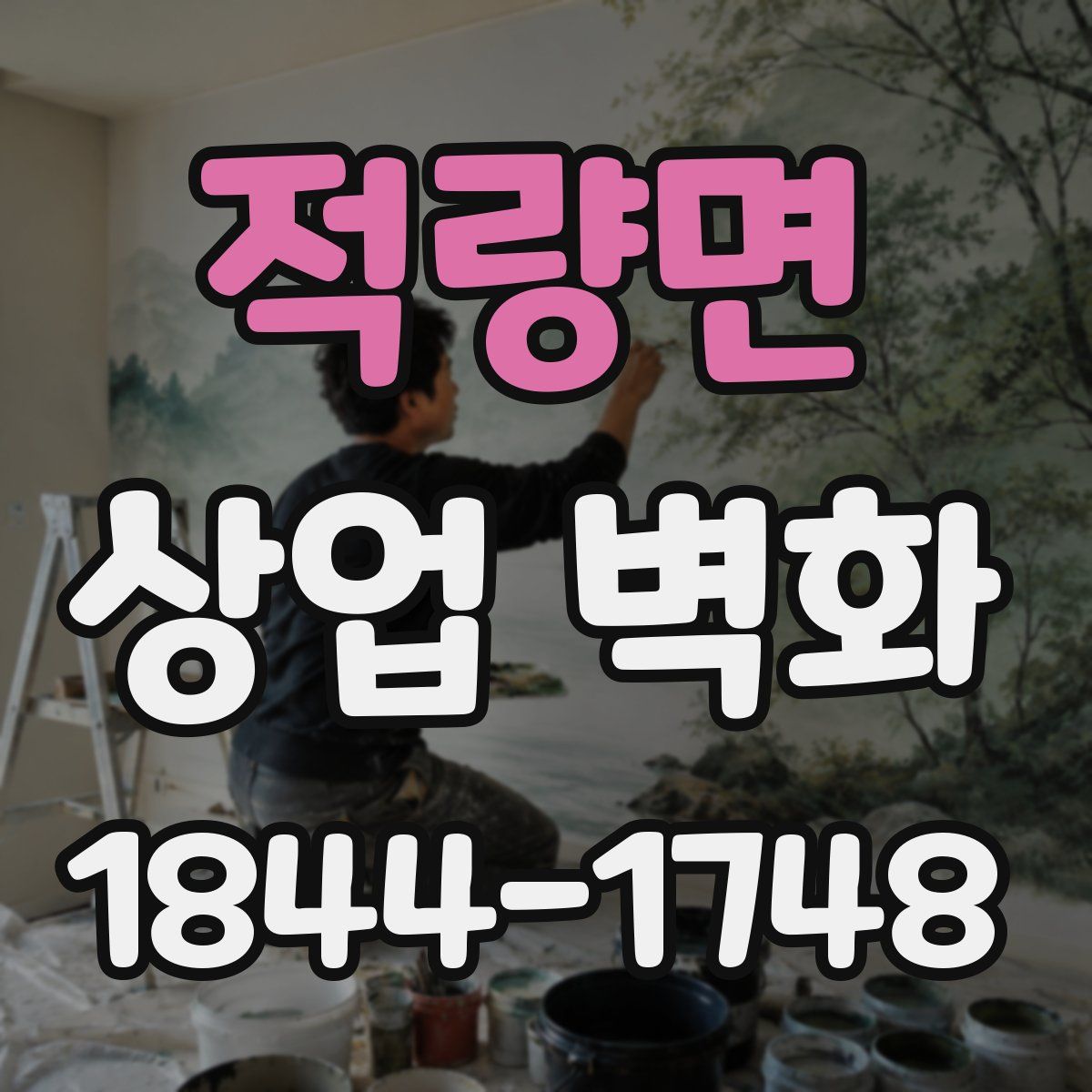 적량면 상업 벽화