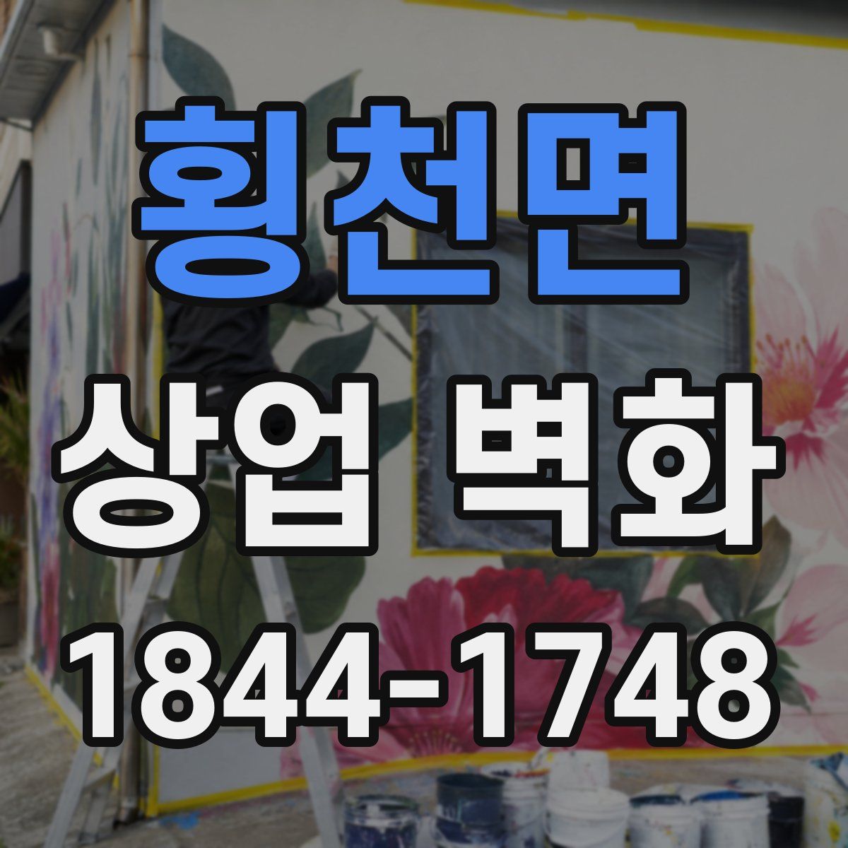 횡천면 상업 벽화