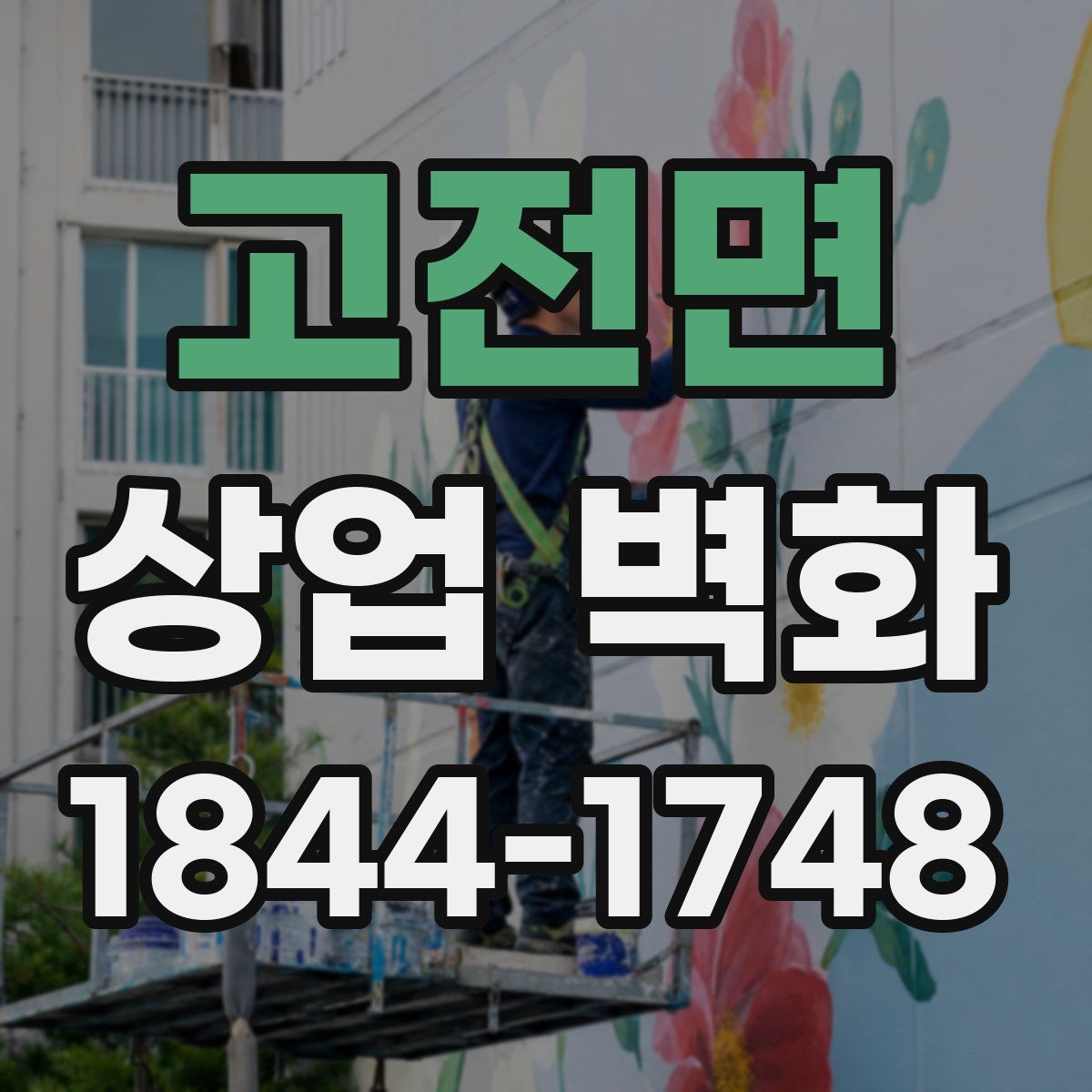 고전면 상업 벽화