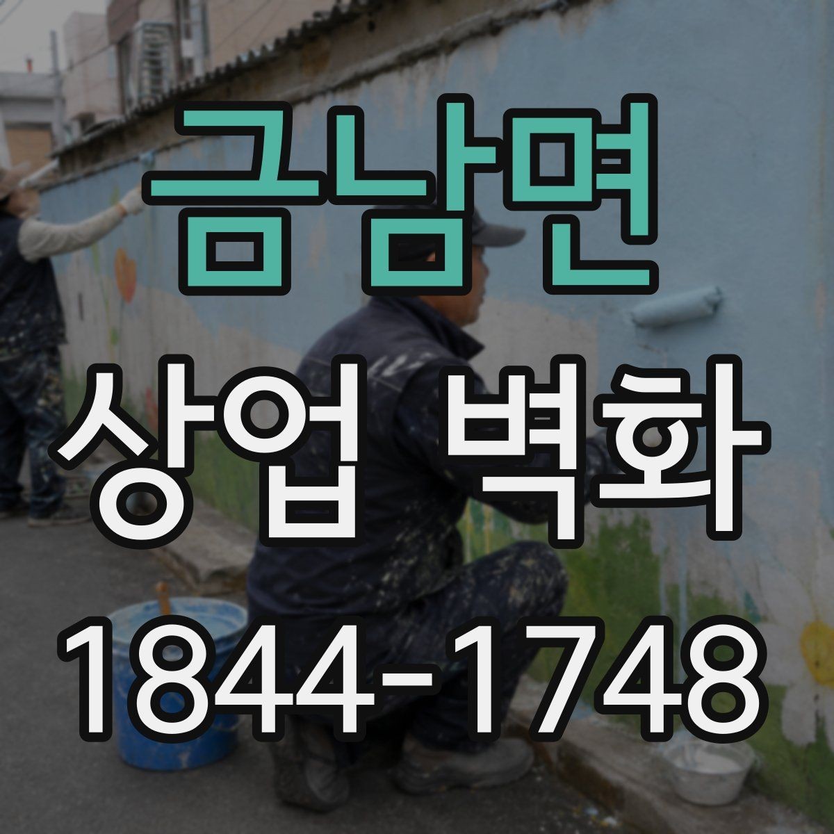 금남면 상업 벽화 고객 첫인상에 영향을 주는 요소