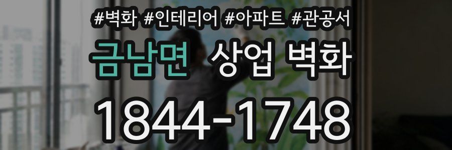 금남면 상업 벽화