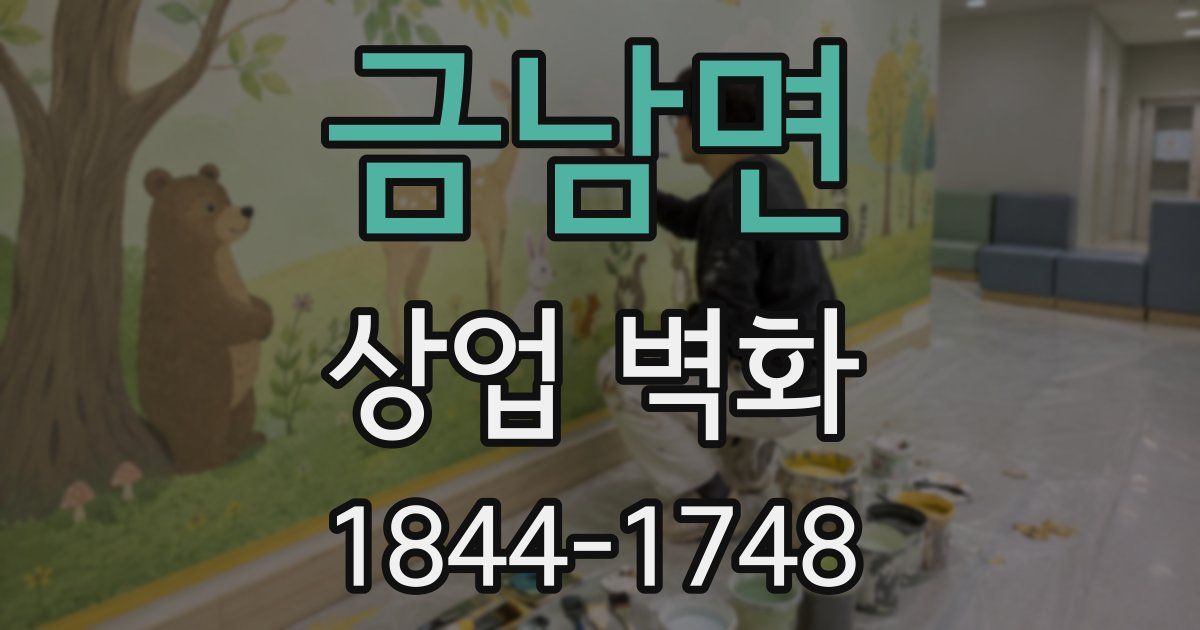 금남면 상업 벽화