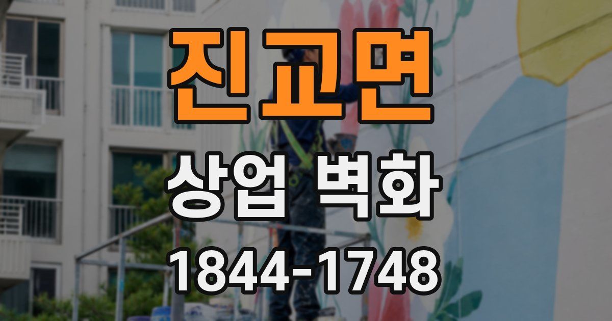 진교면 상업 벽화