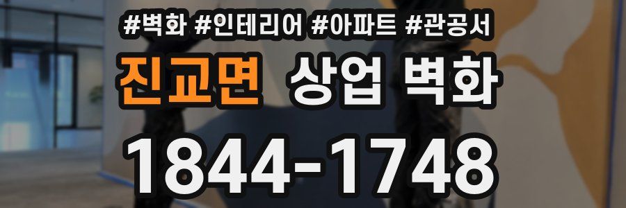 진교면 상업 벽화