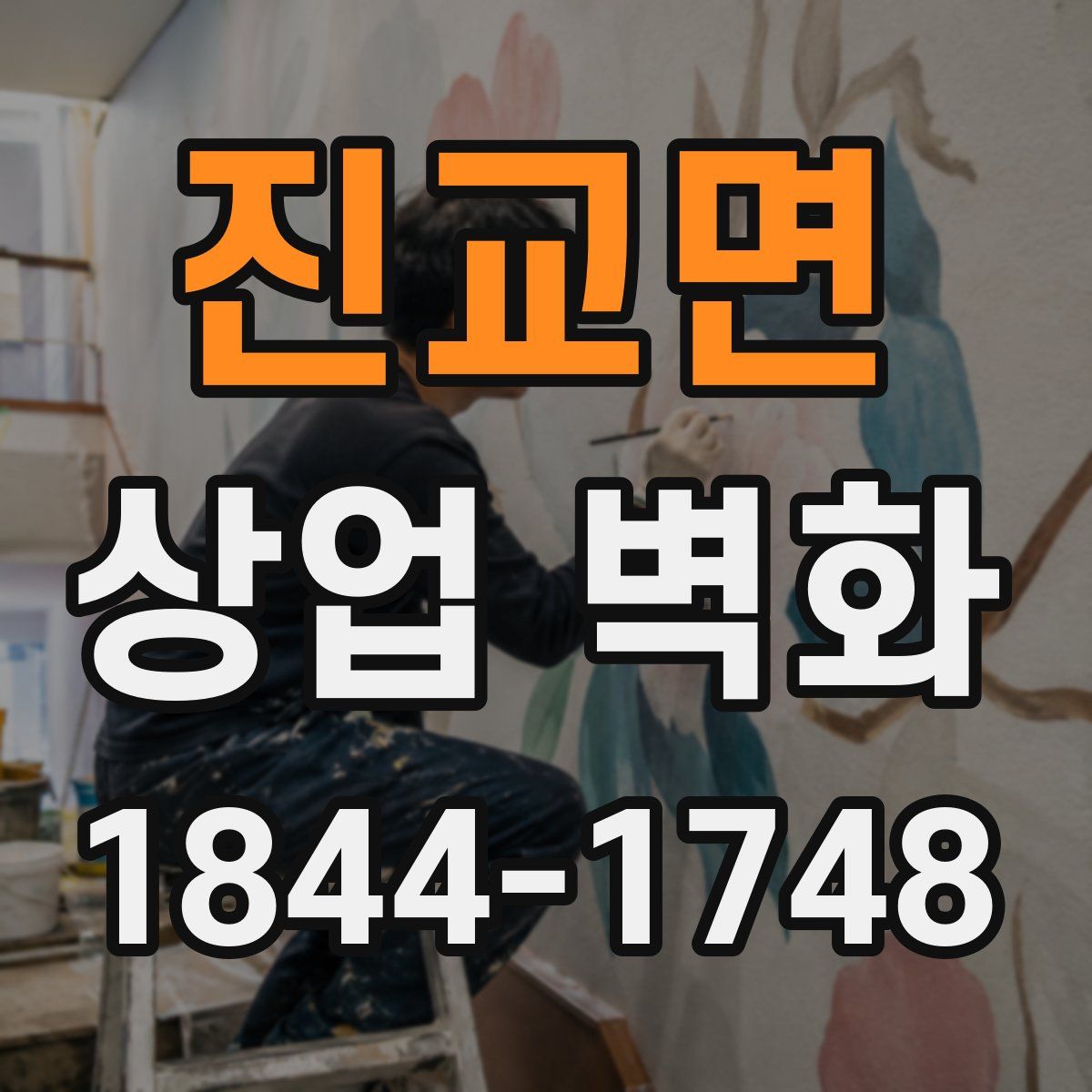 진교면 상업 벽화