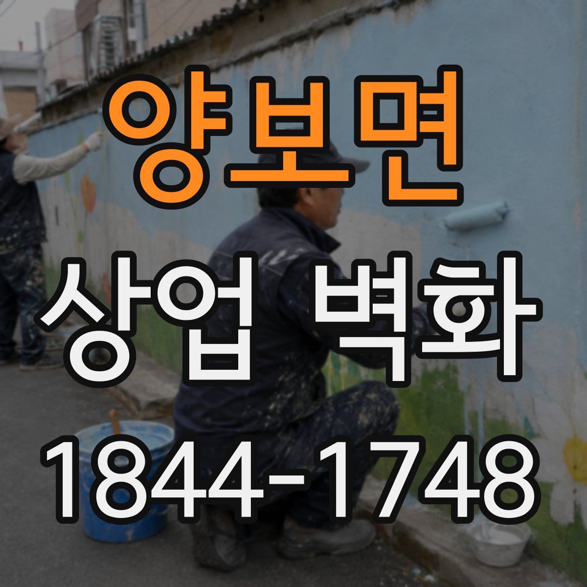 양보면 상업 벽화