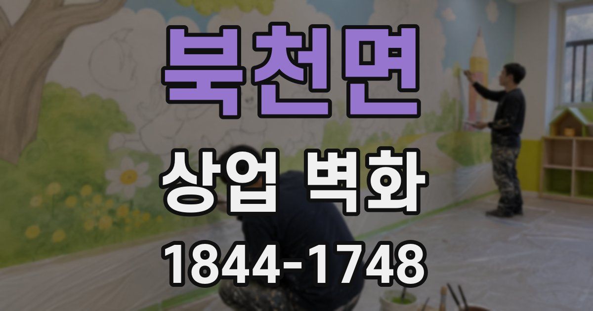 북천면 상업 벽화