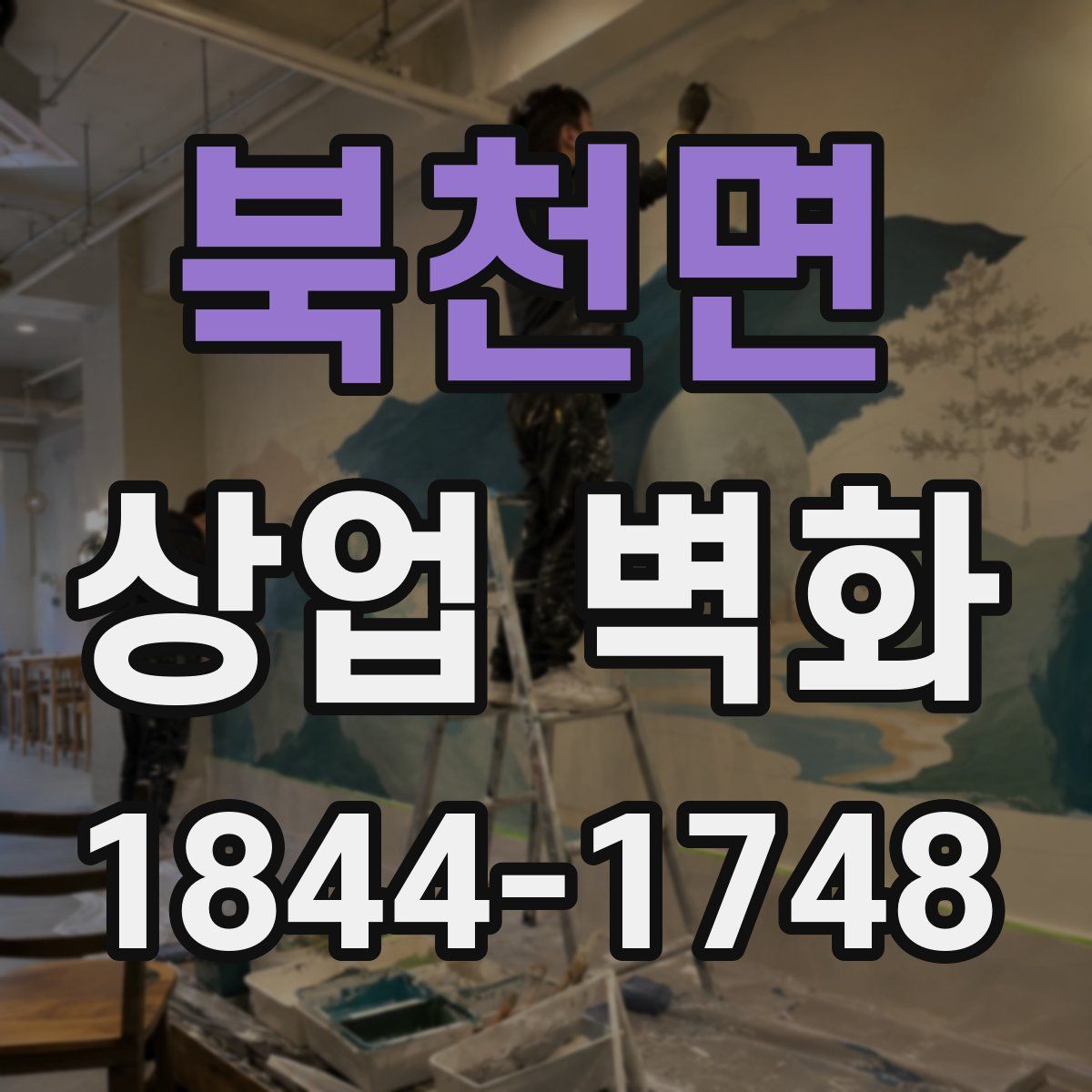 북천면 상업 벽화
