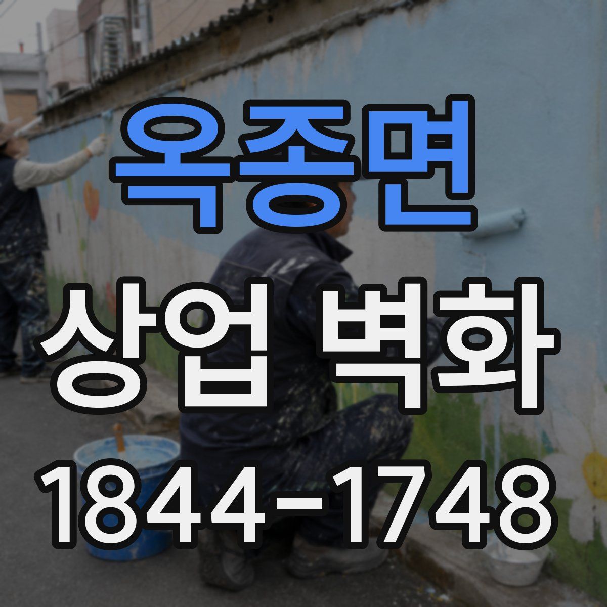옥종면 상업 벽화