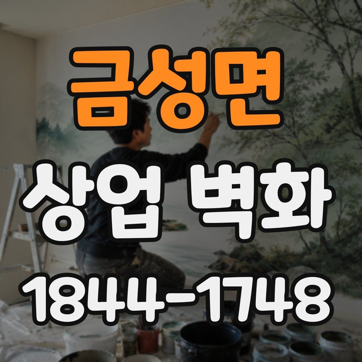 금성면 상업 벽화 브랜드 이미지에 맞춘 색과 구도