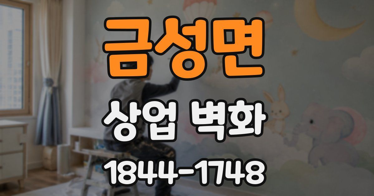 금성면 상업 벽화