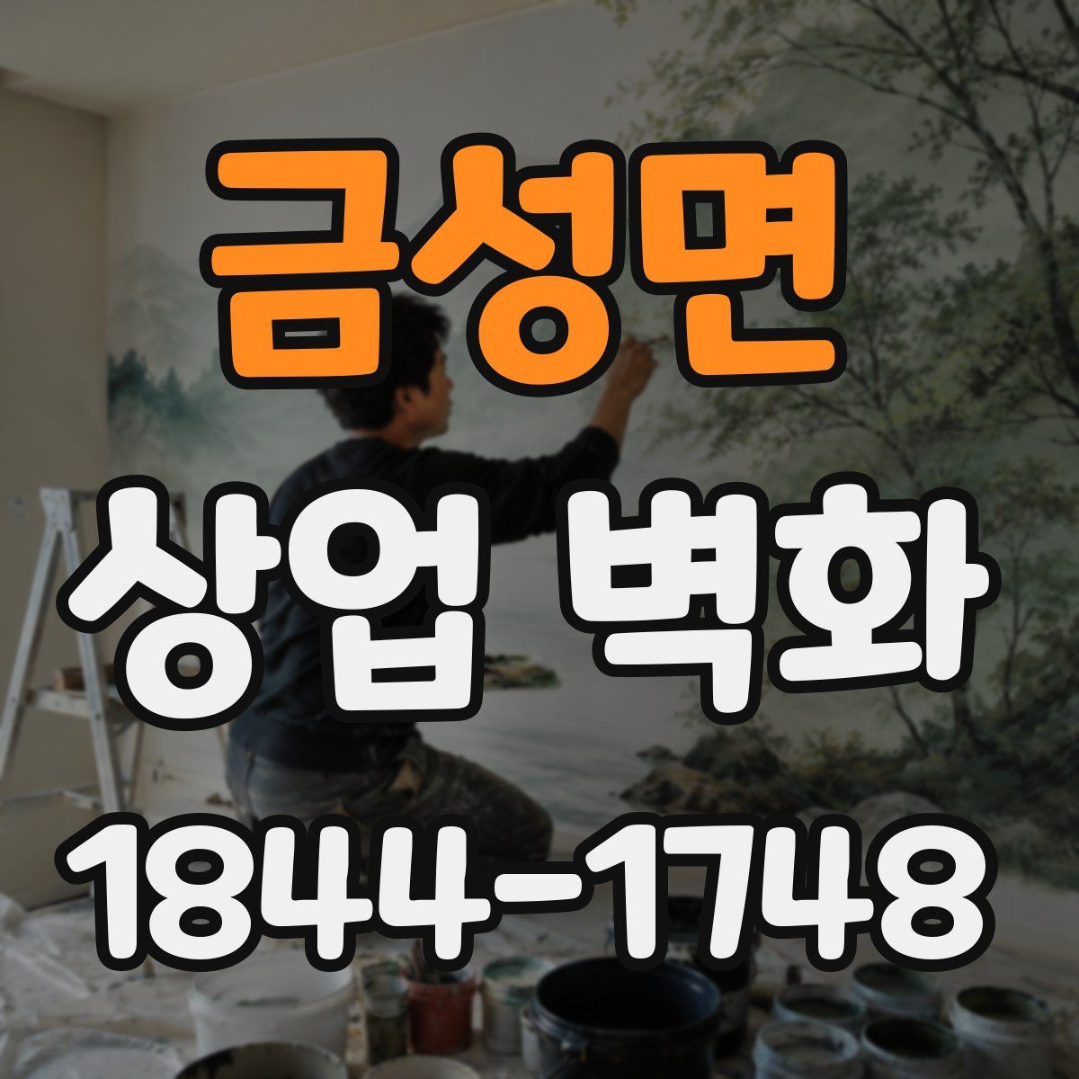 금성면 상업 벽화