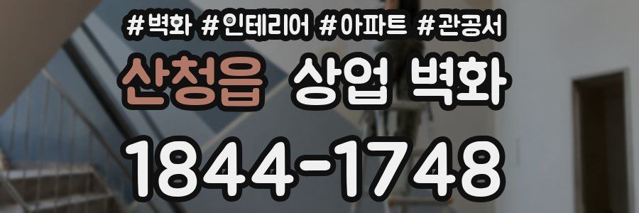 산청읍 상업 벽화