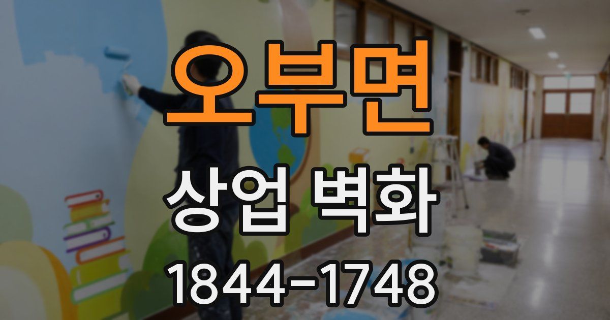 오부면 상업 벽화