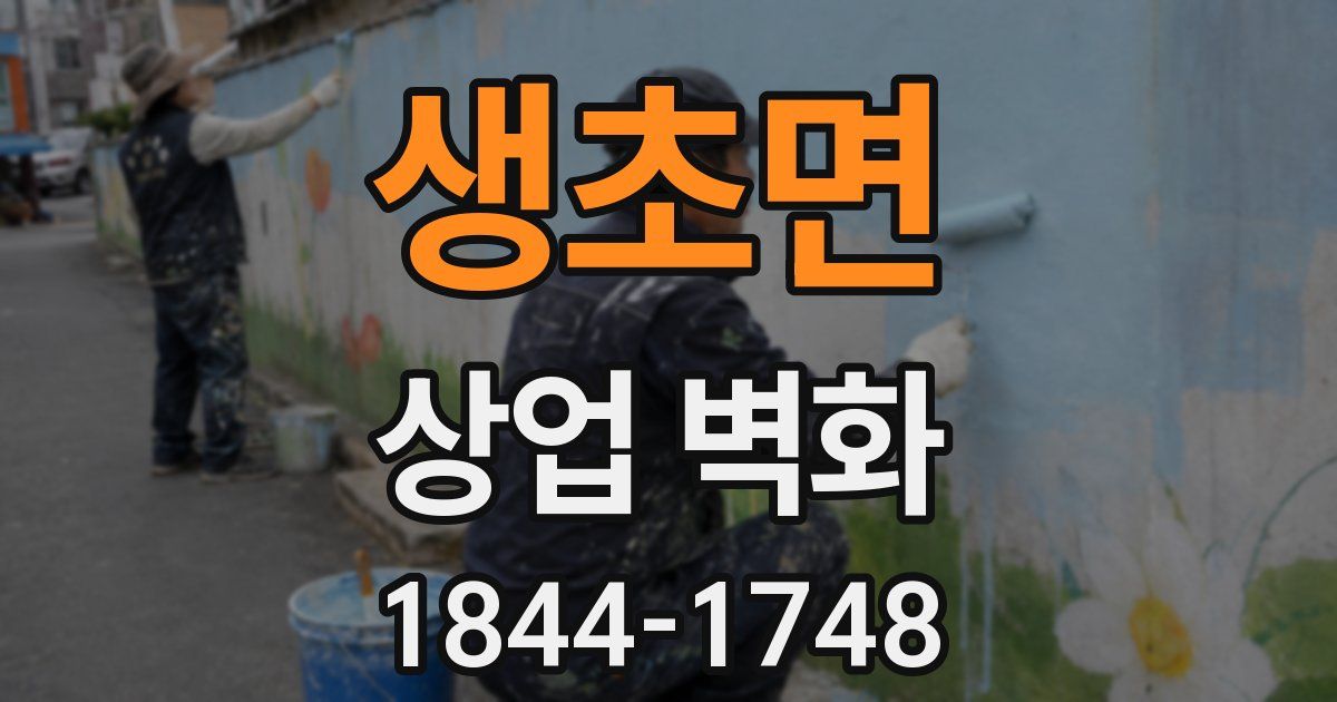 생초면 상업 벽화