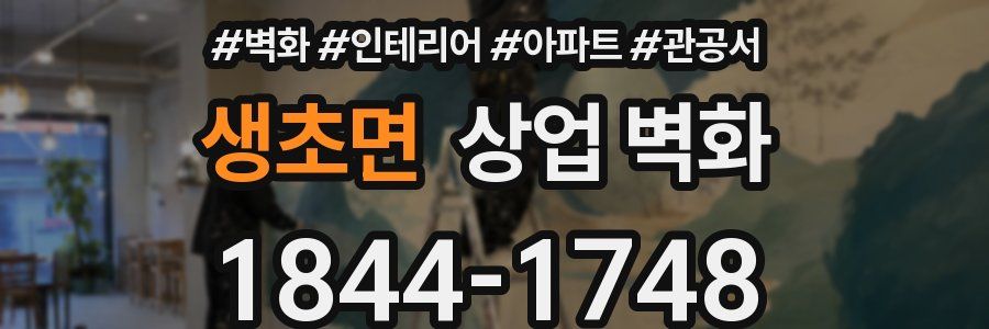 생초면 상업 벽화
