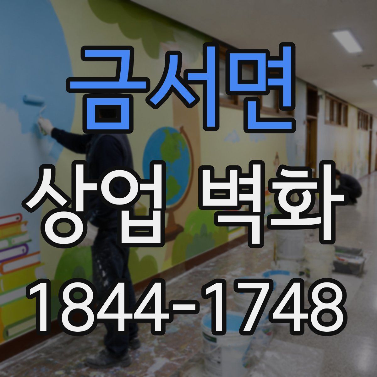 금서면 상업 벽화